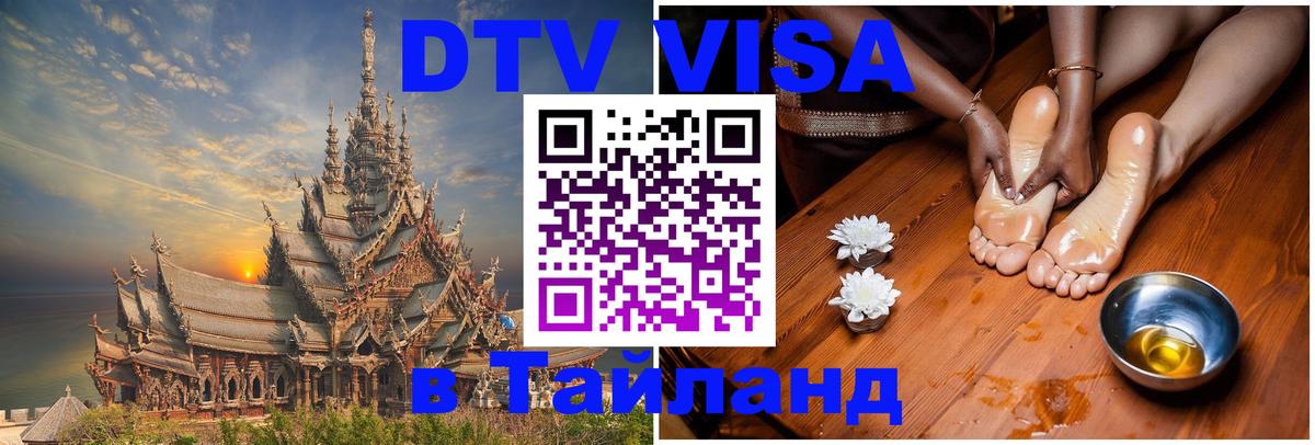 Как сделать DTV визу в Тайланд Чебоксары 