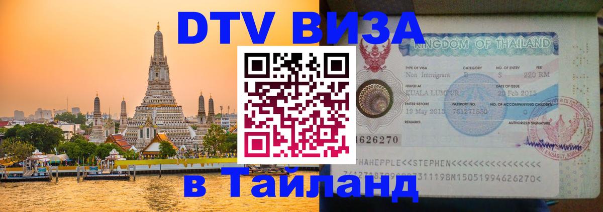 Destination Thailand Visa (DTV виза) Чебоксары 