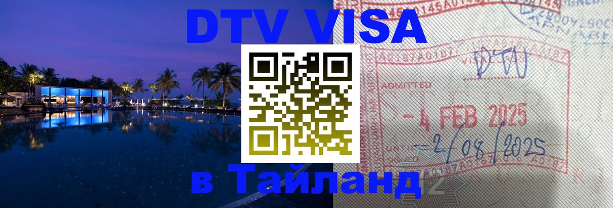 Цены на DTV визу в Таиланд — пакеты услуг, достаточно даже паспорта - Чебоксары 